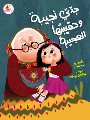 cover image of جدّتي نجيبة وحقيبتها العجيبة